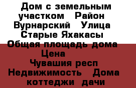 Дом с земельным участком › Район ­ Вурнарский › Улица ­ Старые Яхакасы › Общая площадь дома ­ 30 › Цена ­ 500 000 - Чувашия респ. Недвижимость » Дома, коттеджи, дачи продажа   